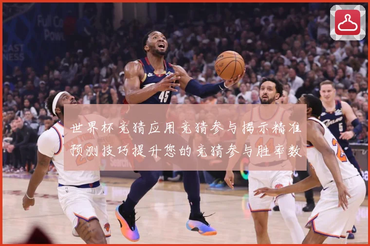 世界杯竞猜应用竞猜参与揭示精准预测技巧提升您的竞猜参与胜率数据研判：最新赛事动态与深度分析