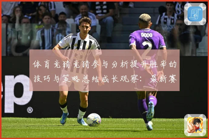 体育竞猜竞猜参与分析提升胜率的技巧与策略总结成长观察：最新赛事动态与深度分析