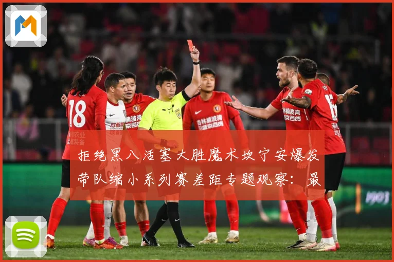 拒绝黑八活塞大胜魔术坎宁安爆发带队缩小系列赛差距专题观察：最新赛事动态与深度分析