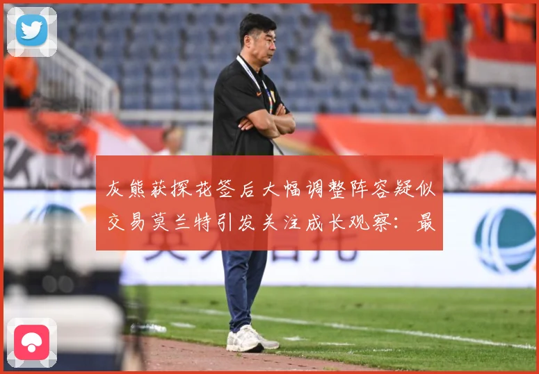 灰熊获探花签后大幅调整阵容疑似交易莫兰特引发关注成长观察：最新赛事动态与深度分析