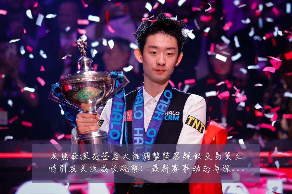 灰熊获探花签后大幅调整阵容疑似交易莫兰特引发关注成长观察:最新赛事动态与深度分析