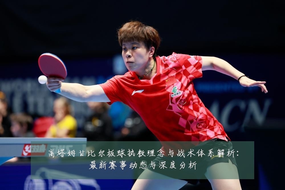 高塔姆甘比尔板球执教理念与战术体系解析：最新赛事动态与深度分析