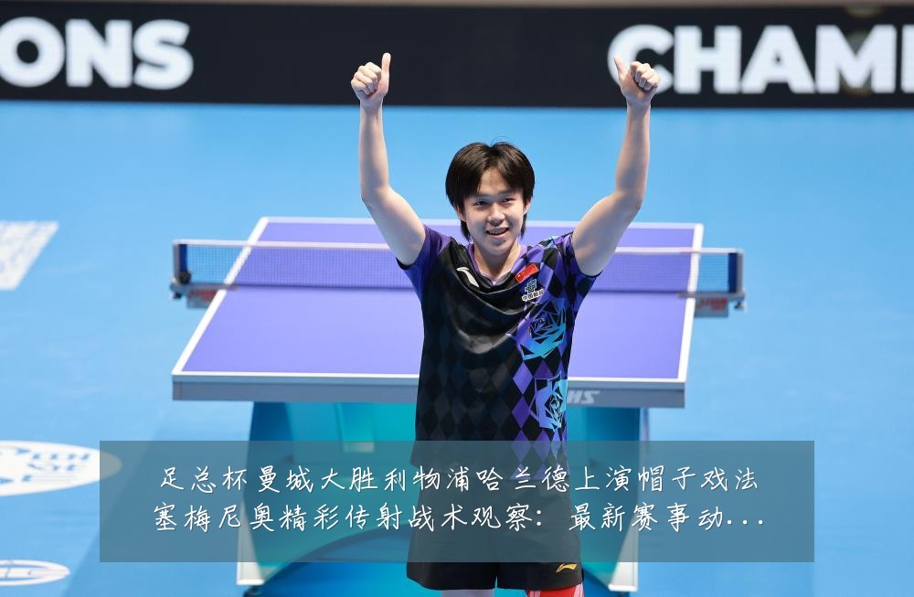 足总杯曼城大胜利物浦哈兰德上演帽子戏法塞梅尼奥精彩传射战术观察:最新赛事动态与深度分析