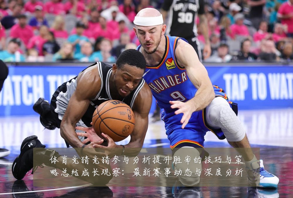 体育竞猜竞猜参与分析提升胜率的技巧与策略总结成长观察:最新赛事动态与深度分析