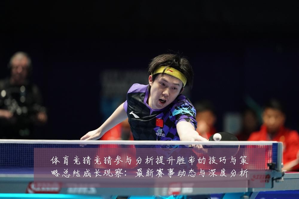 体育竞猜竞猜参与分析提升胜率的技巧与策略总结成长观察:最新赛事动态与深度分析